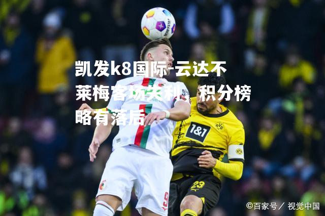 云达不莱梅客场失利，积分榜略有落后