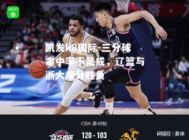 三分球命中率不足成，辽篮与浙大难分胜负