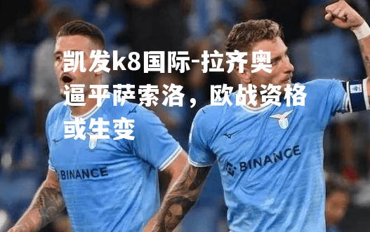 拉齐奥逼平萨索洛，欧战资格或生变