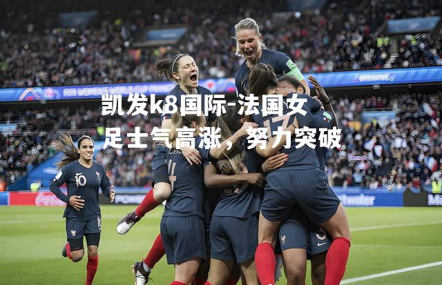 法国女足士气高涨，努力突破