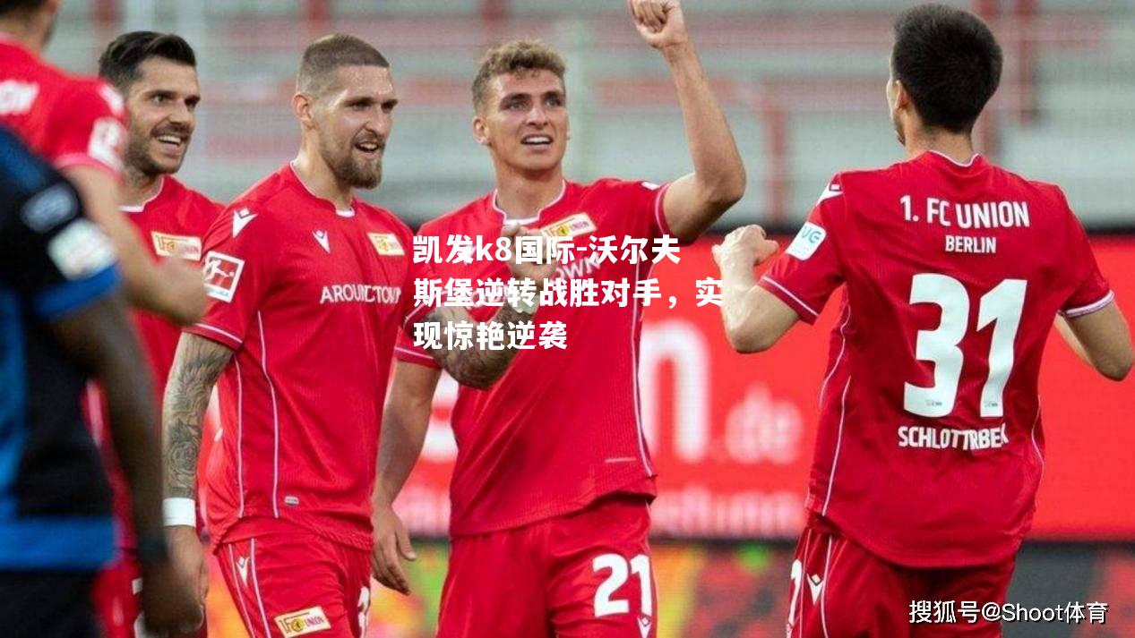 沃尔夫斯堡逆转战胜对手，实现惊艳逆袭