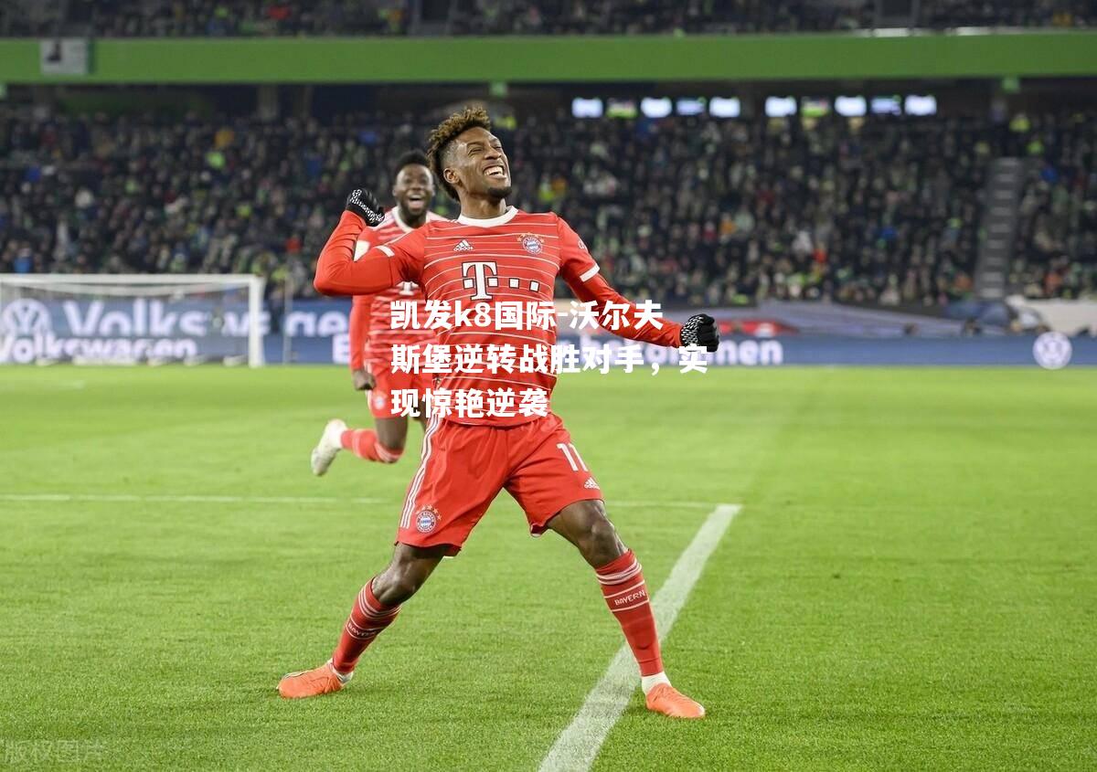 沃尔夫斯堡逆转战胜对手，实现惊艳逆袭