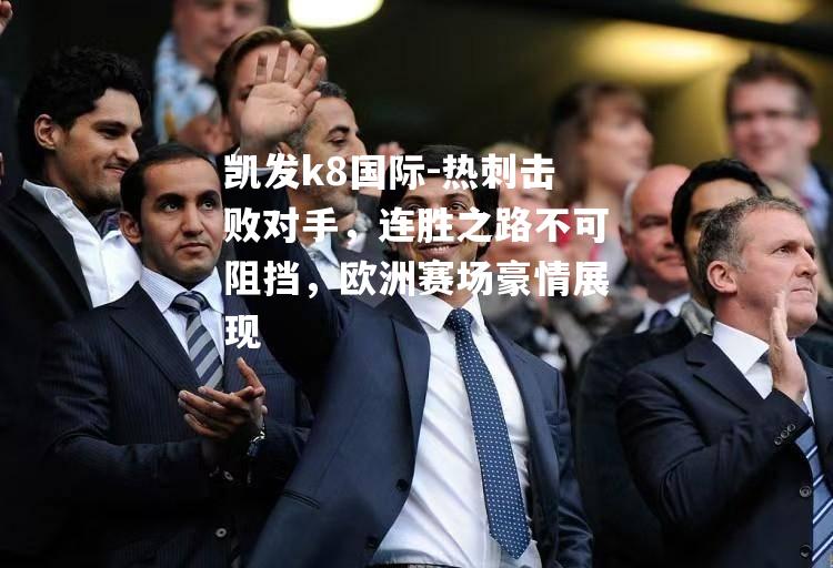 热刺击败对手，连胜之路不可阻挡，欧洲赛场豪情展现