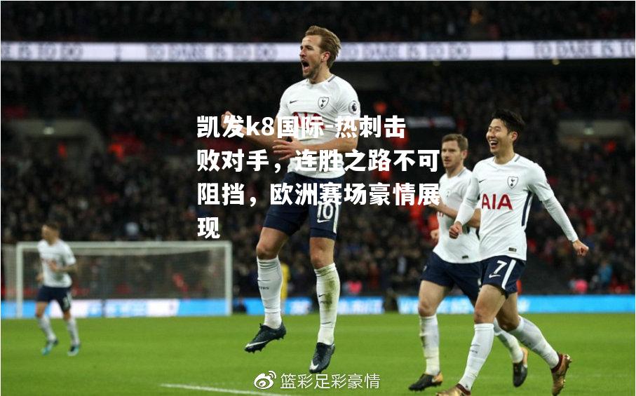 热刺击败对手，连胜之路不可阻挡，欧洲赛场豪情展现