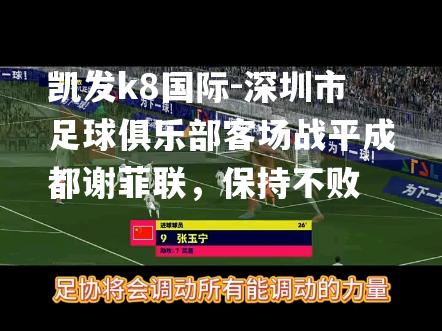 深圳市足球俱乐部客场战平成都谢菲联，保持不败