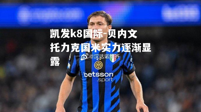 贝内文托力克国米实力逐渐显露