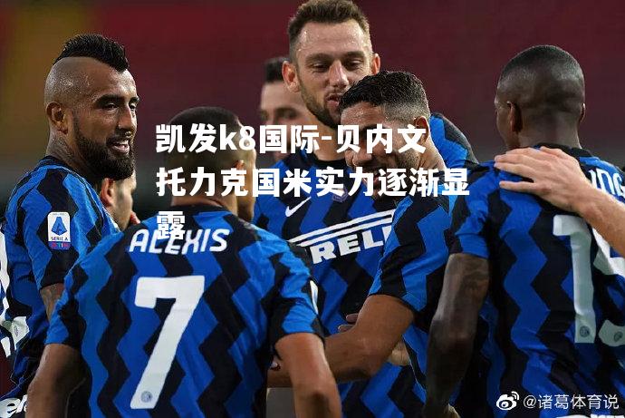 贝内文托力克国米实力逐渐显露
