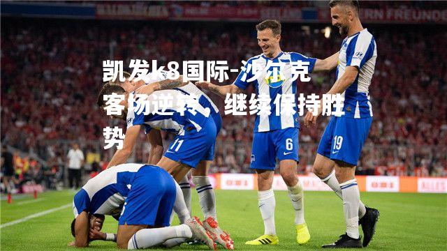 沙尔克客场逆转，继续保持胜势